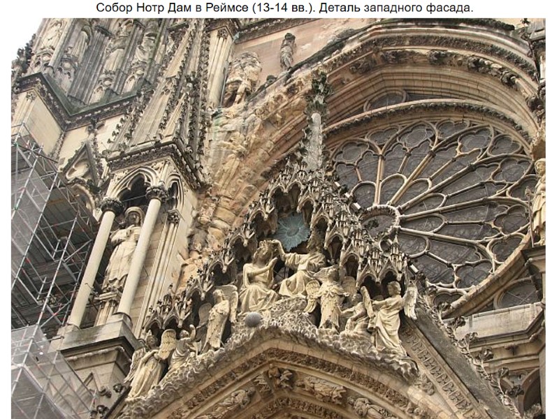 Собор Нотр Дам в Реймсе (13-14 вв.). Деталь западного фасада.